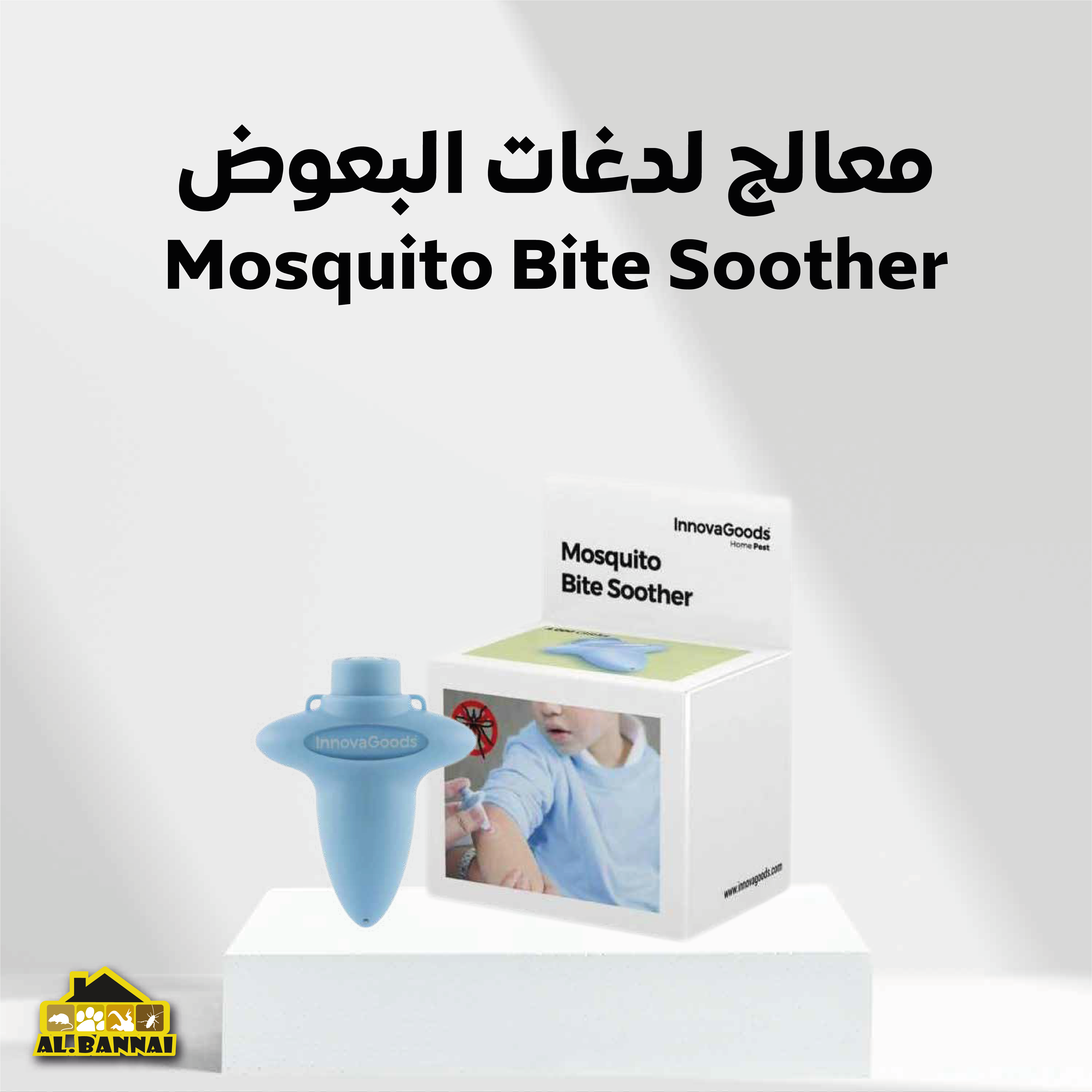 معالج لدغات البعوض